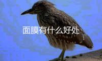 面膜有什么好處