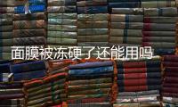 面膜被凍硬了還能用嗎 化開是可以繼續(xù)使用的