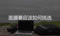面膜要應該如何挑選
