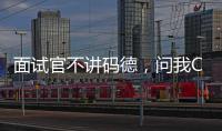 面試官不講碼德，問我Chrome瀏覽器的渲染原理（6000字長文）