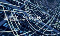 面試官：String長度有限制嗎？是多少？還好我看過