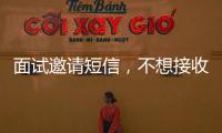 面試邀請短信，不想接收面試邀請，該怎樣拒絕