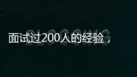 面試過200人的經驗，都在這里了
