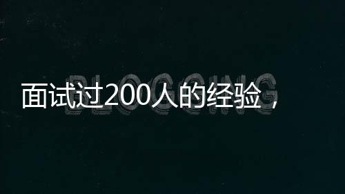 面試過200人的經驗，都在這里了