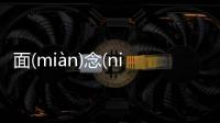 面(miàn)念(niàn)誓(shì)到底是怎么回事?