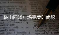 鞍山四隆廣場完美時尚服裝店,鞍山四隆廣場完美時尚服裝店在幾樓