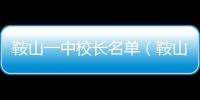 鞍山一中校長名單（鞍山一中校長）