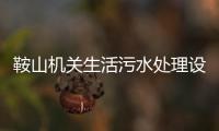 鞍山機關生活污水處理設備