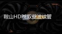 鞍山HDPE雙壁波紋管質量好、壽命長