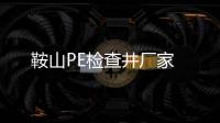 鞍山PE檢查井廠家