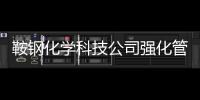鞍鋼化學科技公司強化管理 苯加氫年修工程提前竣工達產