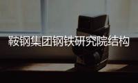 鞍鋼集團鋼鐵研究院結構用鋼研究室團隊著力提升產品市場競爭力——
