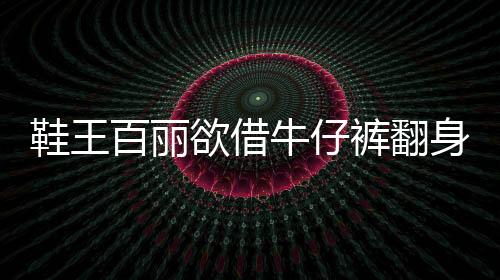 鞋王百麗欲借牛仔褲翻身 入股Replay母公司