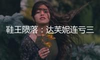 鞋王隕落：達(dá)芙妮連虧三年 能否渡過(guò)鞋業(yè)寒冬