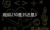 鞋碼230是35還是36（鞋碼230）