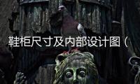 鞋柜尺寸及內(nèi)部設(shè)計(jì)圖（鞋柜尺寸）
