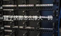 鞋子擠腳怎么撐大一碼 鞋子前面太窄怎么撐大