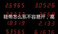 鞋帶怎么系不容易開，高幫鞋帶怎么系