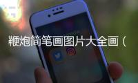鞭炮簡(jiǎn)筆畫圖片大全畫（鞭炮簡(jiǎn)筆畫圖片）