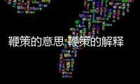 鞭策的意思 鞭策的解釋