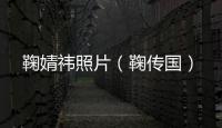 鞠婧祎照片（鞠傳國）