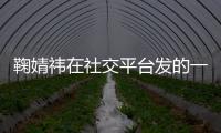 鞠婧祎在社交平臺發的一組生活照又火了
