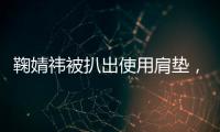 鞠婧祎被扒出使用肩墊，所謂的直角肩也是假的？網友嘆她活得太累