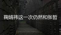 鞠婧祎這一次仍然和張哲瀚合作？又要拍古裝劇了？