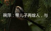 鞠萍：帶兒子再嫁人，與二婚丈夫恩愛多年，54歲被嘲像農(nóng)村大娘