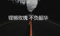 鏗鏘玫瑰 不負韶華