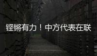鏗鏘有力！中方代表在聯合國質問北約：中國的“六不”，北約能做到嗎？