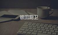銀田廚衛(wèi)