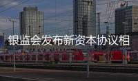 銀監(jiān)會(huì)發(fā)布新資本協(xié)議相關(guān)指引