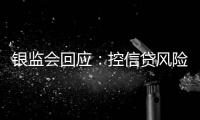 銀監會回應：控信貸風險也要確保正常需求