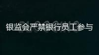 銀監(jiān)會嚴禁銀行員工參與民間借貸 要求八不得