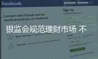 銀監會規范理財市場 不得用“預期收益”忽悠人