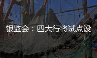 銀監(jiān)會(huì)：四大行將試點(diǎn)設(shè)立保險(xiǎn)公司