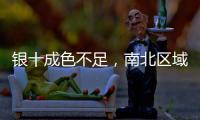 銀十成色不足，南北區域分化！,行業資訊