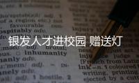 銀發人才進校園 贈送燈謎教材
