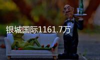 銀城國際1161.7萬出售“Kinma Q+社區(qū)”商業(yè)物業(yè)予銀城生活服務(wù)