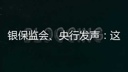 銀保監會、央行發聲：這類銀行不得新發信用卡！