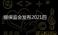銀保監(jiān)會發(fā)布2021四季度投訴情況：工行、農行投訴量位列國有大行前兩位