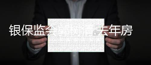 銀保監會郭樹清:去年房地產市場調整對金融業是好事
