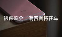 銀保監(jiān)會(huì)：消費(fèi)者將在車險(xiǎn)綜合改革中受益