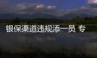 銀保渠道違規(guī)添一員 專家期待去除監(jiān)管真空