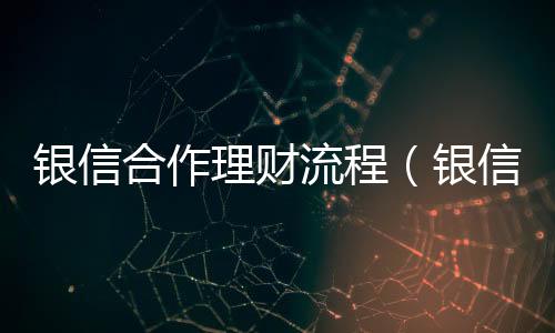 銀信合作理財流程（銀信合作叫停）