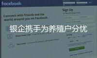 銀企攜手為養殖戶分憂