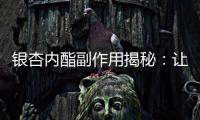 銀杏內(nèi)酯副作用揭秘：讓你健康的同時(shí)，也要小心這些問(wèn)題！