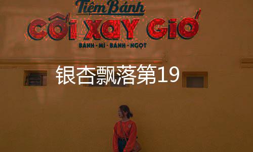銀杏飄落第19