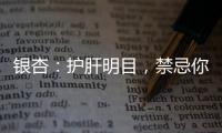 銀杏：護(hù)肝明目，禁忌你不可不知！